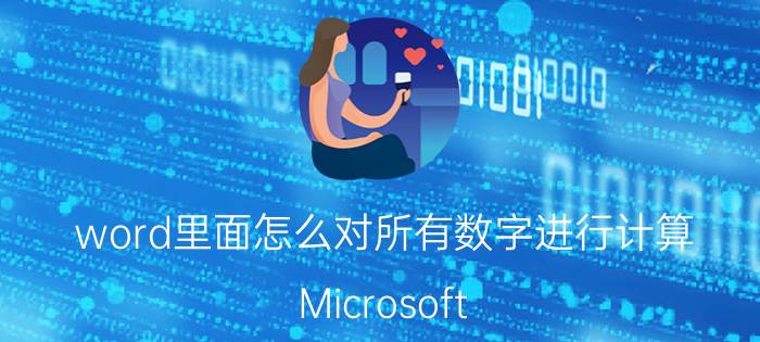 word里面怎么对所有数字进行计算 Microsoft Word中的数字计算方法